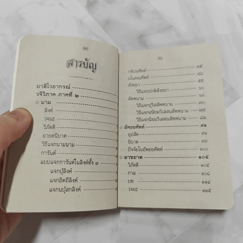 สูตรสำเร็จบาลีไวยากรณ์ - โรงเรียนพระปริยัติธรรม วัดธรรมกาย รูปที่ 11