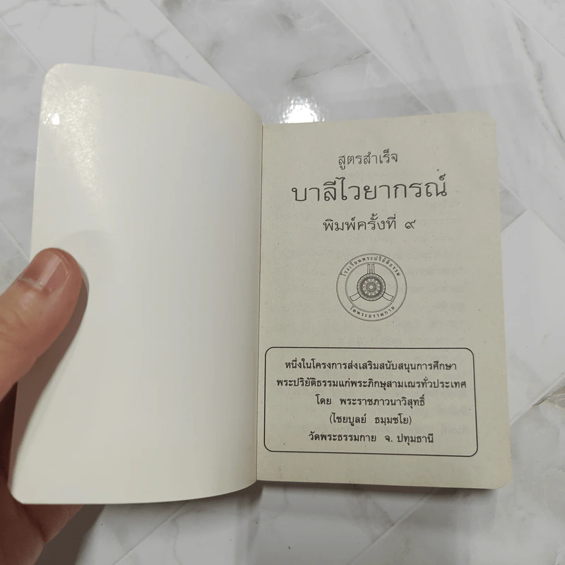 สูตรสำเร็จบาลีไวยากรณ์ - โรงเรียนพระปริยัติธรรม วัดธรรมกาย รูปที่ 7