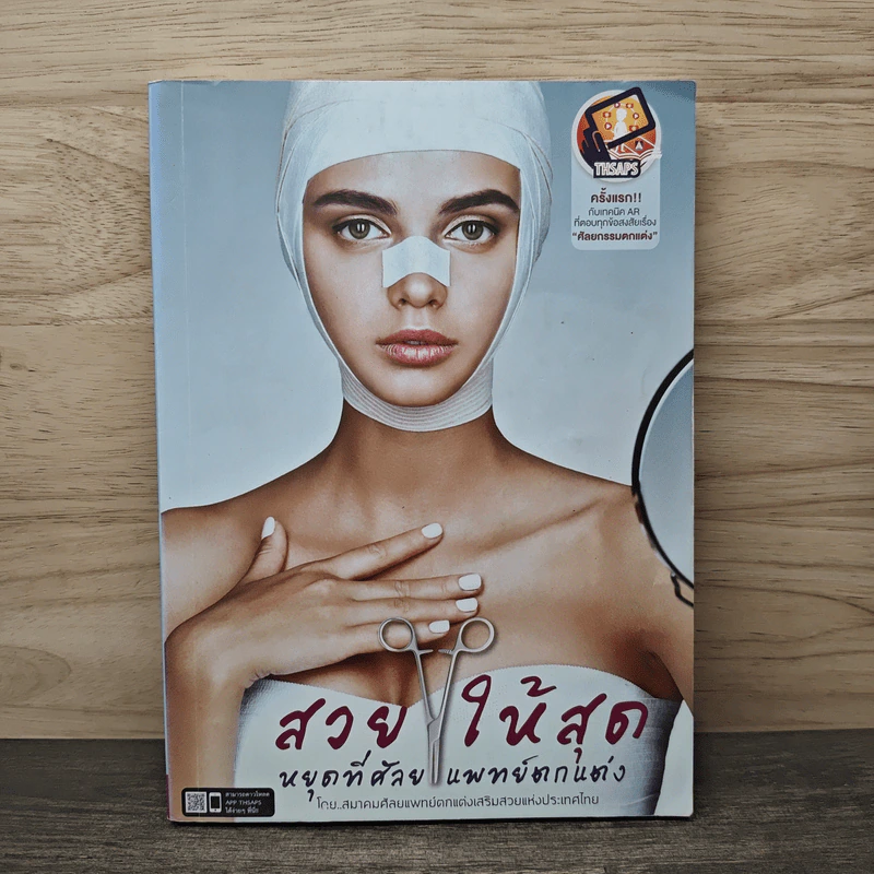 สวยให้สุด หยุดที่ศัลยแพทย์ตกแต่ง - สมาคมศัลยแพทย์ตกแต่งเสริมสวยแห่งประเทศไทย รูปที่ 1