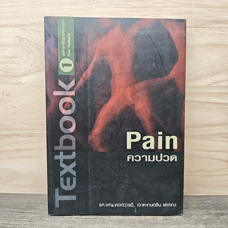 Pain ความปวด - รศ.พญ.พงศ์การดี เจาฑะเกษตริน รูปที่ 1
