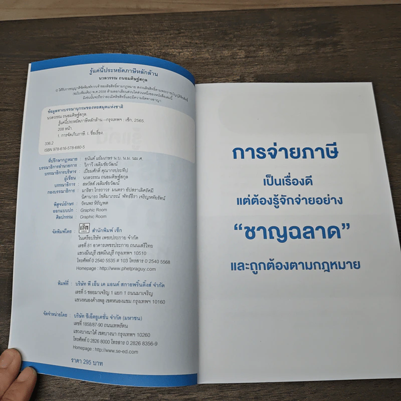 รู้แค่นี้ประหยัดภาษีหลักล้าน - นวลวรรณ ถนอมดิษฐ์สกุล รูปที่ 6