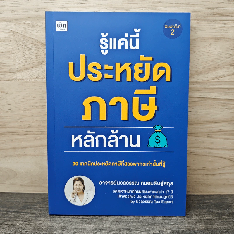 รู้แค่นี้ประหยัดภาษีหลักล้าน - นวลวรรณ ถนอมดิษฐ์สกุล รูปที่ 1