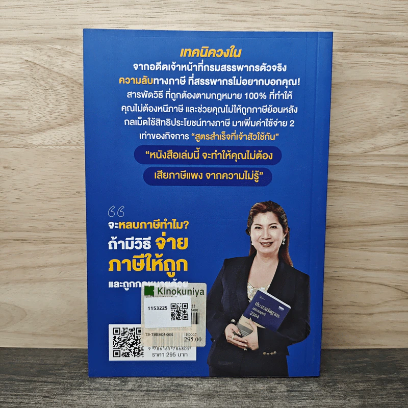 รู้แค่นี้ประหยัดภาษีหลักล้าน - นวลวรรณ ถนอมดิษฐ์สกุล รูปที่ 5