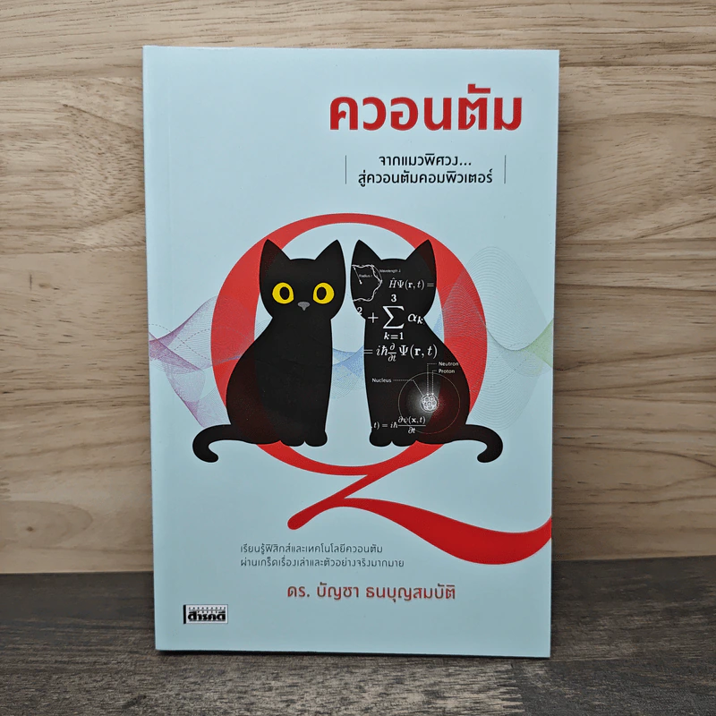 ควอนตัม จากแมวพิศวงสู่ควอนตัมคอมพิวเตอร์ - ดร.บัญชา ธนบุญสมบัติ รูปที่ 1