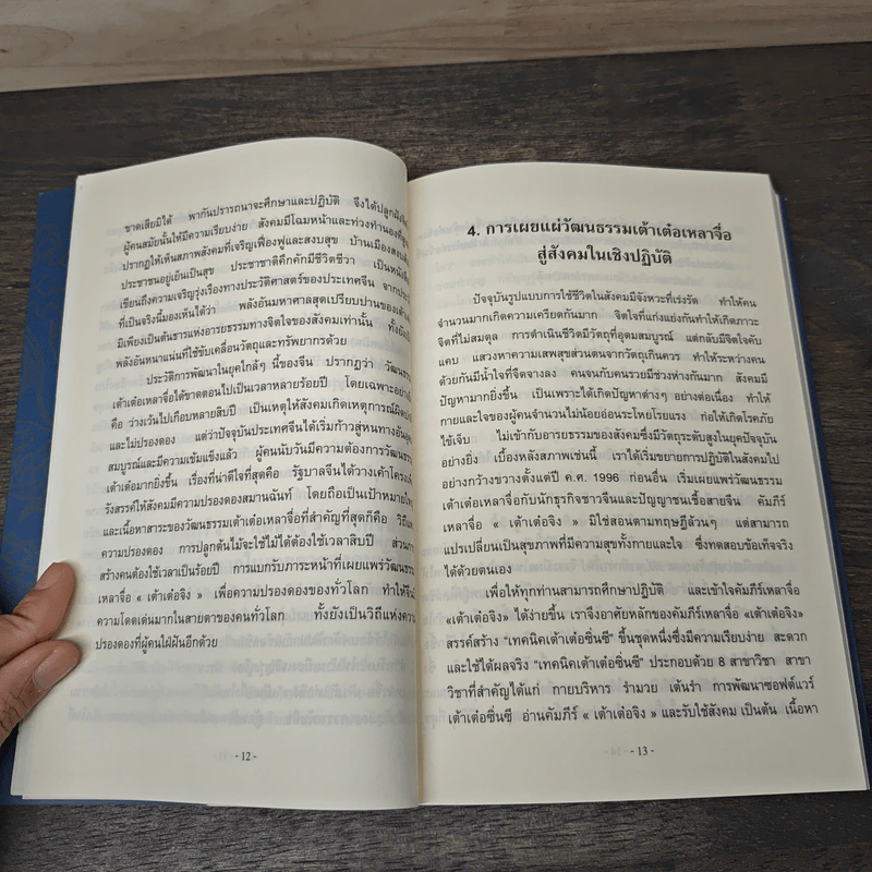 คติธรรมจากคัมภีร์เต้าเต๋อจิง รูปที่ 8