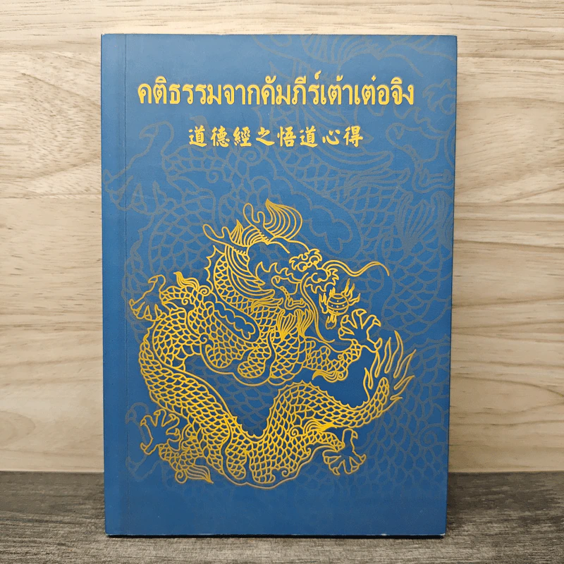 คติธรรมจากคัมภีร์เต้าเต๋อจิง รูปที่ 1