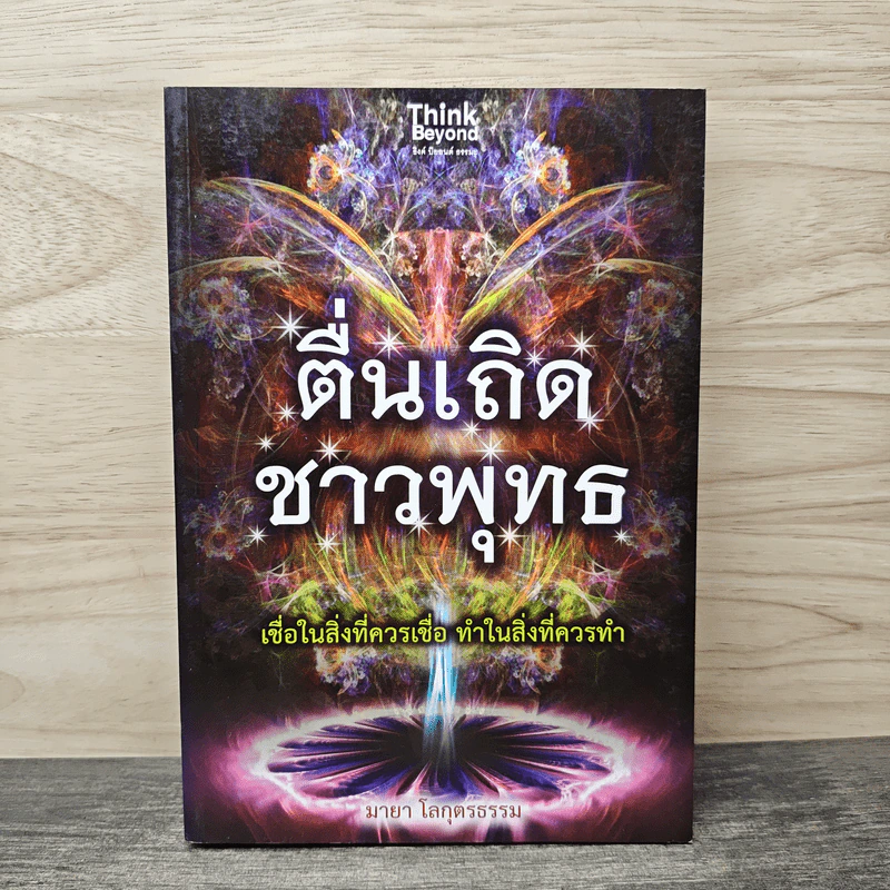 ตื่นเถิดชาวพุทธ - มายา โลกุตรธรรม รูปที่ 1