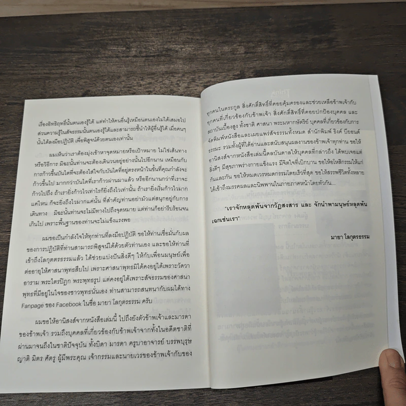 ตื่นเถิดชาวพุทธ - มายา โลกุตรธรรม รูปที่ 9