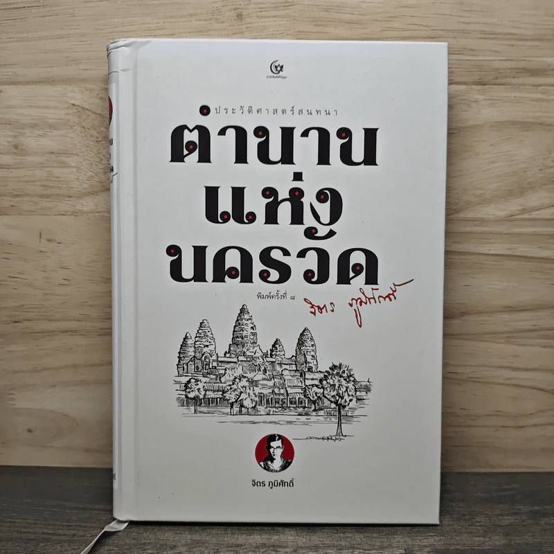 ตำนานแห่งนครวัด - จิตร ภูมิศักดิ์ รูปที่ 1