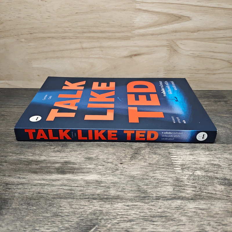 Talk Like Ted 9 เคล็ดลับการนำเสนอให้เปี่ยมพลัง ตรึงใจและสร้างสรรค์ - Carmine Gallo รูปที่ 2