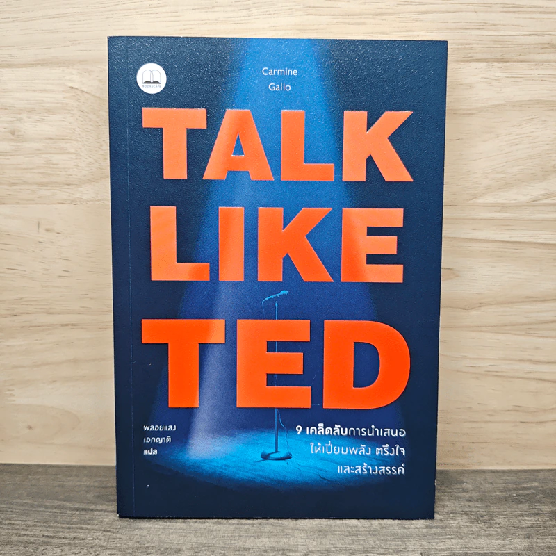 Talk Like Ted 9 เคล็ดลับการนำเสนอให้เปี่ยมพลัง ตรึงใจและสร้างสรรค์ - Carmine Gallo รูปที่ 1