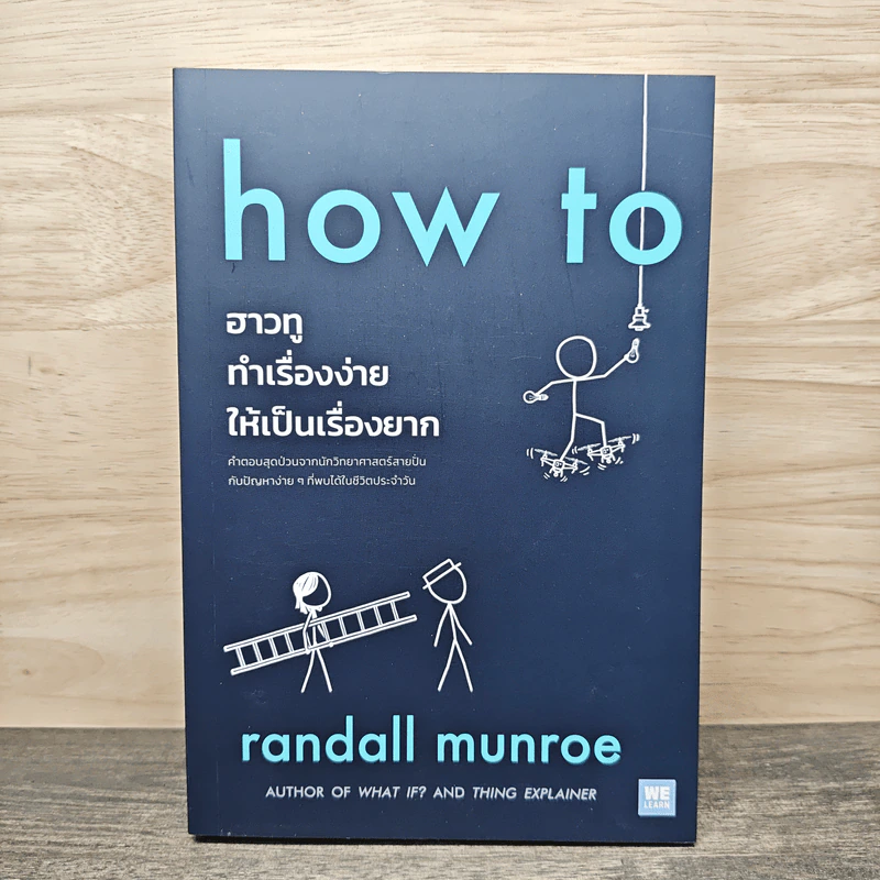 how to ฮาวทูทำเรื่องง่ายให้เป็นเรื่องยาก - Randall Munroe รูปที่ 1