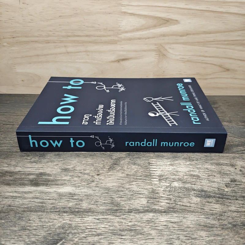 how to ฮาวทูทำเรื่องง่ายให้เป็นเรื่องยาก - Randall Munroe รูปที่ 2