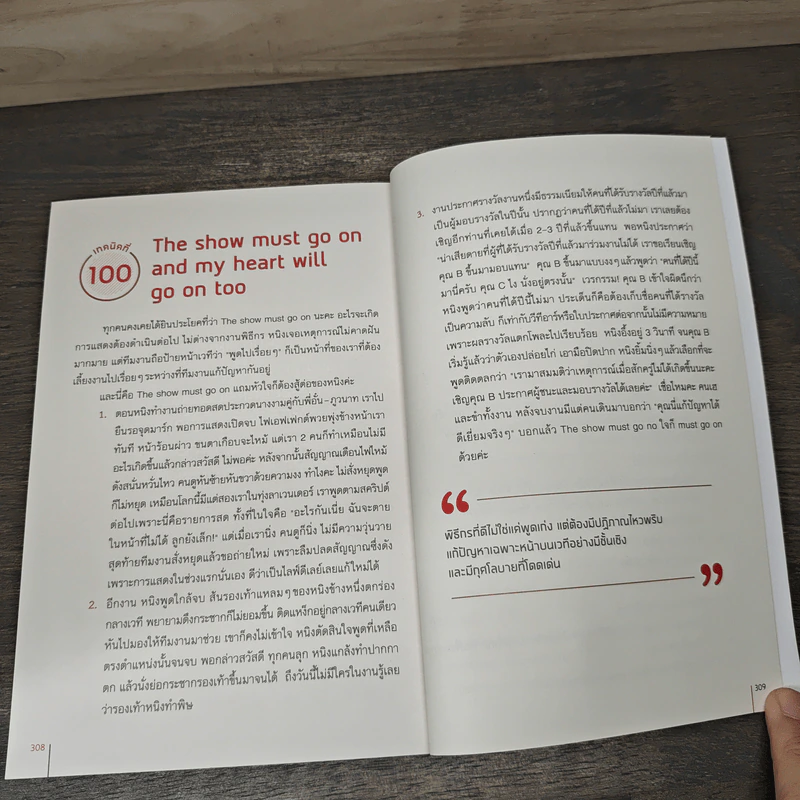 100 เทคนิค พูดฟังง่ายจับใจคน - หนิง-ศรัยฉัตร กุญชร ณ อยุธยา จีระแพทย์ รูปที่ 11