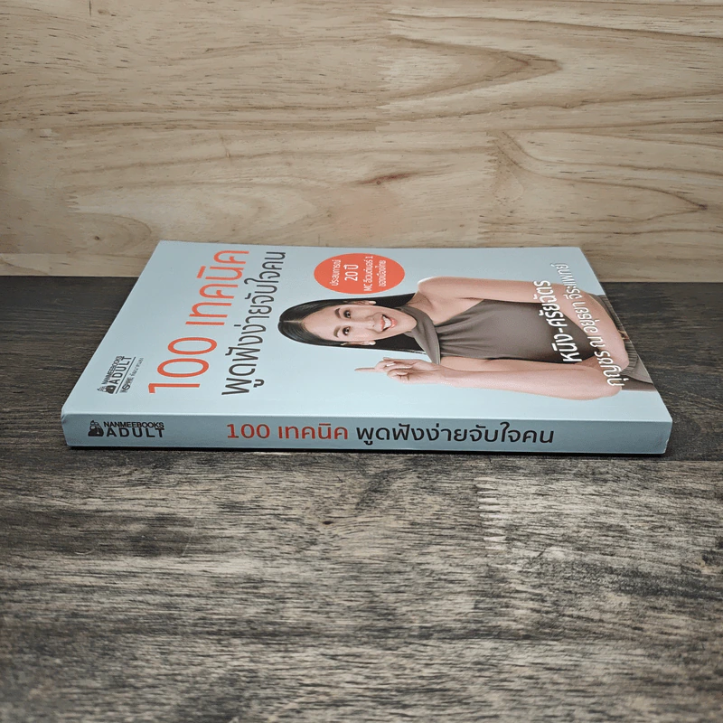 100 เทคนิค พูดฟังง่ายจับใจคน - หนิง-ศรัยฉัตร กุญชร ณ อยุธยา จีระแพทย์ รูปที่ 2