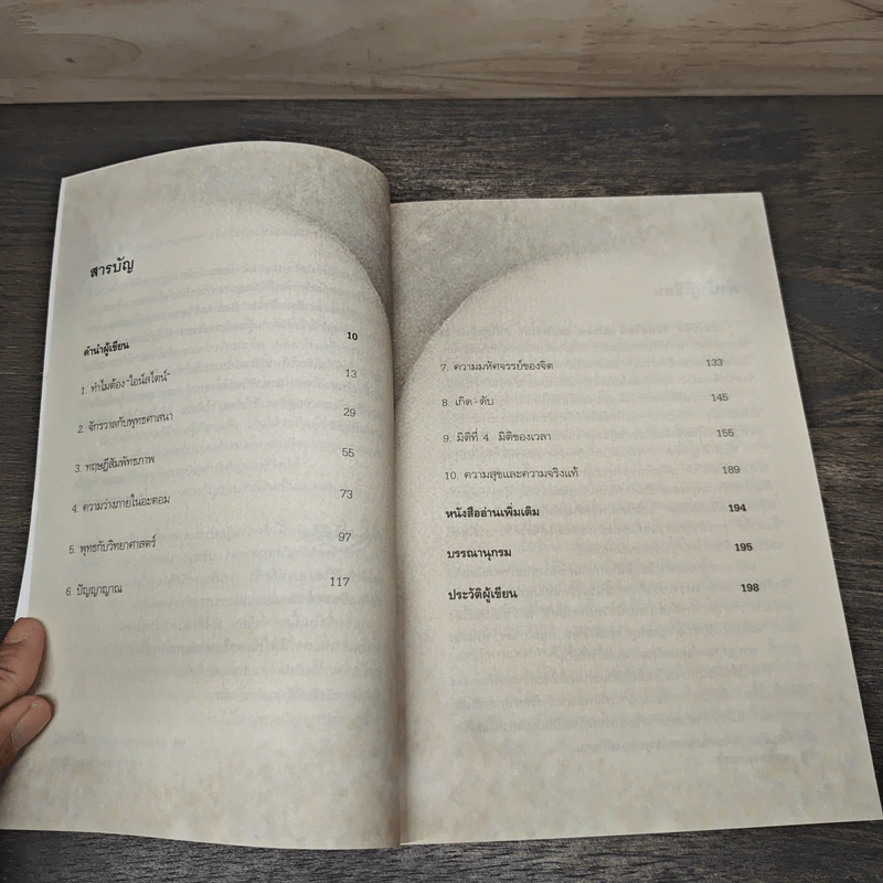 ไอน์สไตน์พบ พระพุทธเจ้าเห็น - ทันตแพทย์สม สุจีรา รูปที่ 8