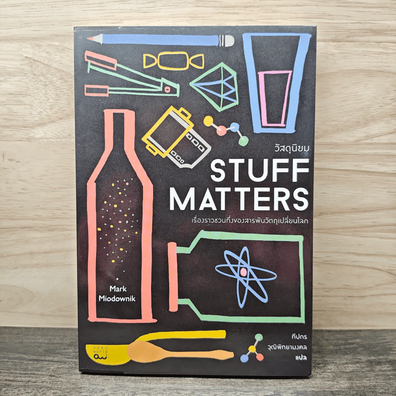 Stuff Matters วัสดุนิยม - Mark Miodownik รูปที่ 1