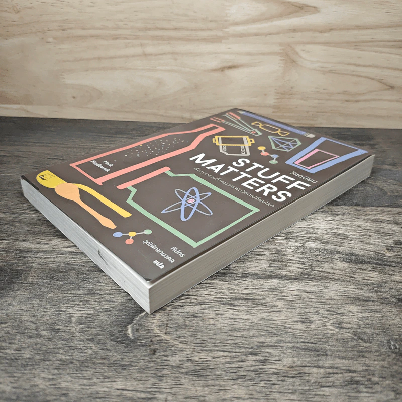 Stuff Matters วัสดุนิยม - Mark Miodownik รูปที่ 3
