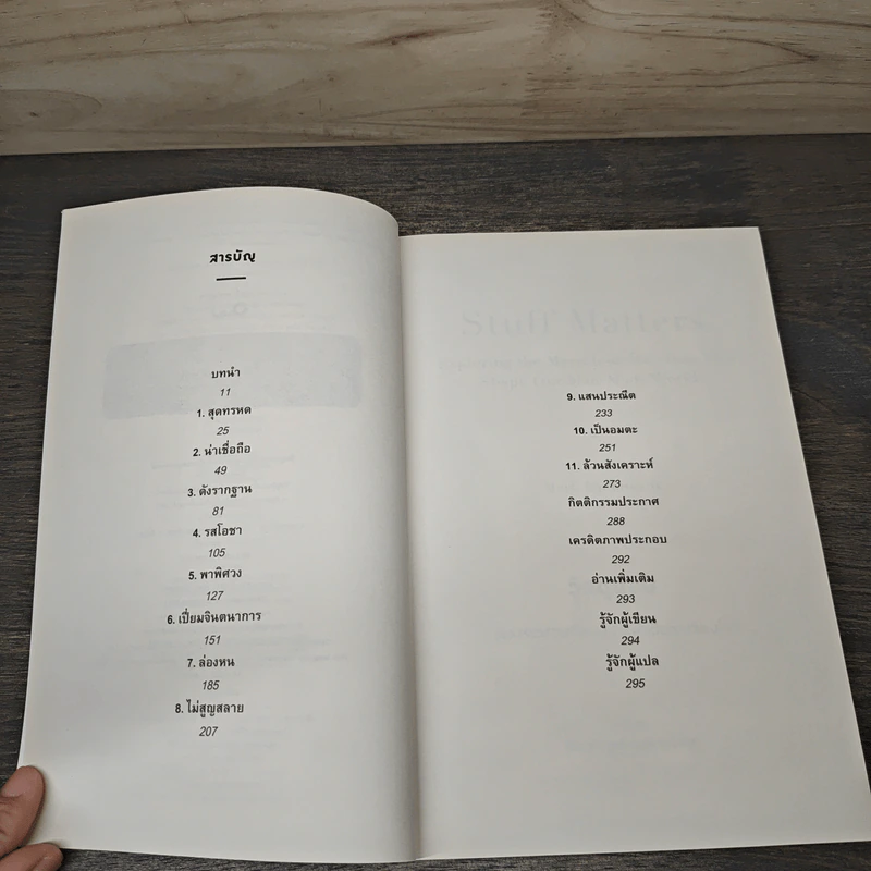 Stuff Matters วัสดุนิยม - Mark Miodownik รูปที่ 7