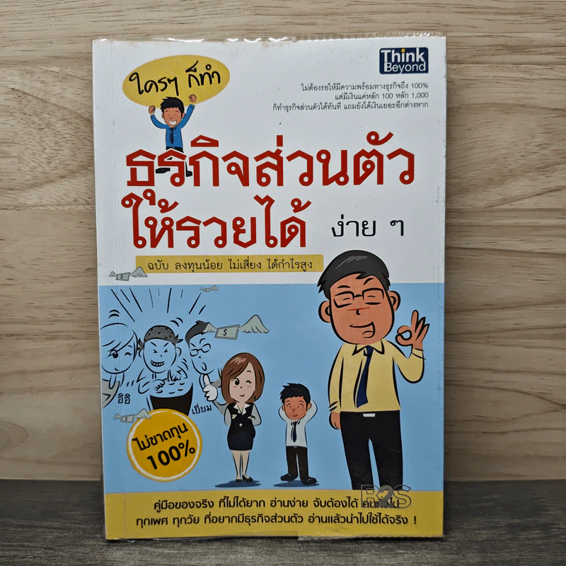 ใครๆก็ทำธุรกิจส่วนตัวให้รวยได้ง่ายๆ ฉบับลงทุนน้อย ไม่เสี่ยง ได้กำไรสูง รูปที่ 1