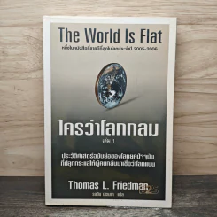 The World Is Flat ใครว่าโลกกลม เล่ม 1 - Thomas L. Friedman รูปที่ 1