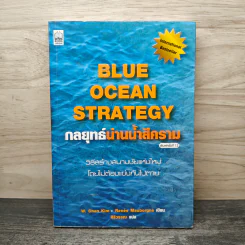 Blue Ocean Strategy กลยุทธ์น่านน้ำสีคราม - W. Chan Kim, Renee Mauborgne รูปที่ 1