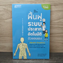 ช้าๆ สบายๆ ฟื้นฟูระบบประสาทอัตโนมัติด้วยตนเอง - Hiroyuki Kobayashi (ฮิโระยุกิ โคะบะยะชิ), กิ่งดาว ไตรยสุนันท์ รูปที่ 1