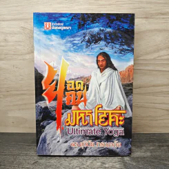 ยอดคนมหาโยคะ Ultimate Yoga - สุวินัย ภรณวลัย รูปที่ 1