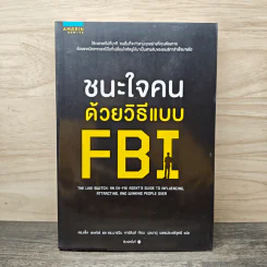 ชนะใจคนด้วยวิธีแบบ FBI - แจ็ค แชเฟอร์, มาร์วิน คาร์ลินส์ รูปที่ 1