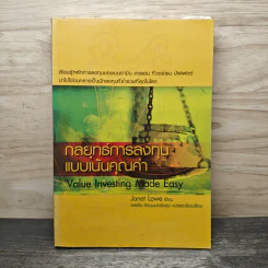 กลยุทธ์การลงทุนแบบเน้นคุณค่า Value Investing Made Easy - Janet Lowe