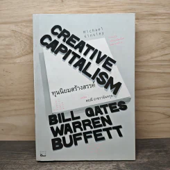 ทุนนิยมสร้างสรรค์ Creative Capitalism - Michael Kinsley