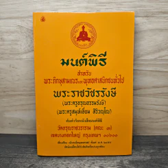 มนต์พิธี สำหรับพระภิกษุสามเณรและพุทธศาสนิกชนทั่วไป รูปที่ 1