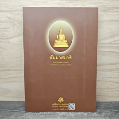 สัมมาสมาธิ - พระอาจารย์สงบ มนัสสันโต