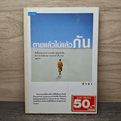 ตายแล้วไม่แล้วกัน - ปาวา