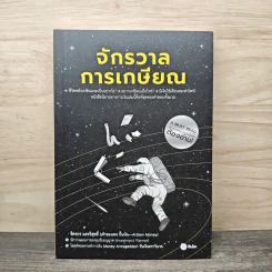 จักรวาลการเกษียณ - จิตรกร แสงวิสุทธิ์ รูปที่ 1