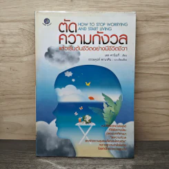 ตัดความกังวลแล้วเริ่มต้นชีวิตอย่างมีชีวิตชีวา - เดล คาร์เนกี, ธรรมคุปต์ พานวศิน รูปที่ 1