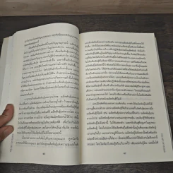 ศิลปะแห่งอำนาจ The Art of Power - ติช นัท ฮันห์ รูปที่ 9
