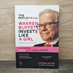 The Motley Fool คิดแบบผู้หญิง รวยแบบบัฟเฟ็ตต์ - Louann Lofton