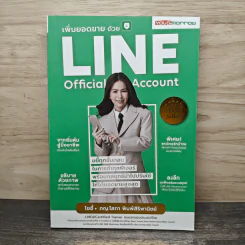 เพิ่มยอดขายด้วย Line Official Account - พญ.โสภา พิมพ์สิริพานิชย์ (โซอี้) รูปที่ 1