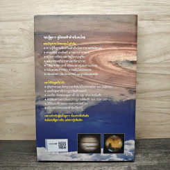 รอบรู้ดูดาว คู่มือชมฟ้าสำหรับคนไทย รูปที่ 4