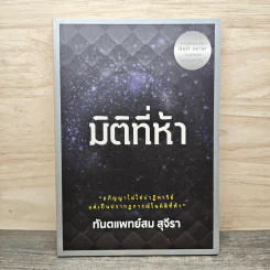 มิติที่ห้า - ทันตแพทย์สม สุจีรา รูปที่ 1