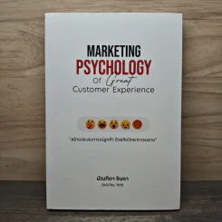 Marketing Psychology of Great Customer Experience สร้างประสบการณ์ลูกค้า ด้วยจิตวิทยาการตลาด - มัณฑิตา จินดา
