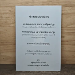 คู่มือสวดมนต์แปลพิเศษ - กลุ่มอยู่เย็นเป็นประโยชน์