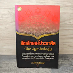 สัญลักษณ์ประกาศิต - ดร.วิศิษฐ์ ศรีพิบูลย์ รูปที่ 1