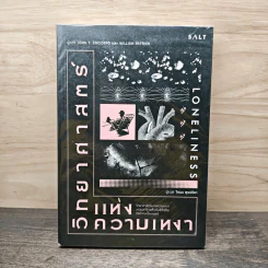 วิทยาศาสตร์แห่งความเหงา Loneliness - John T. Cacioppo, William Patrick รูปที่ 1