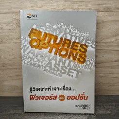 รู้วิเคราะห์ เจาะเรื่อง...ฟิวเจอร์สและออปชั่น - ปิยากร ชลวร รูปที่ 1