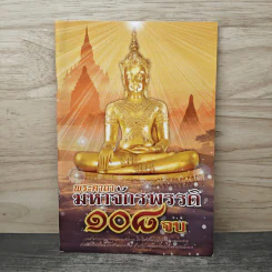พระคาถามหาจักรพรรดิ 108 จบ รูปที่ 1
