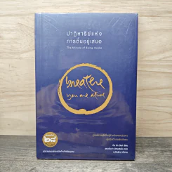 ปาฏิหาริย์แห่งการตื่นอยู่เสมอ The Miracle of Being Awake - ติช นัท ฮันห์ รูปที่ 1