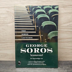 โซรอสเลกเชอร์ The Soros Lectures - George soros, ธิดา ธัญญประเสริฐกุล
