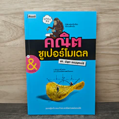 คณิต ซูเปอร์โมเดล - ดร.บัญชา ธนบุญสมบัติ รูปที่ 1